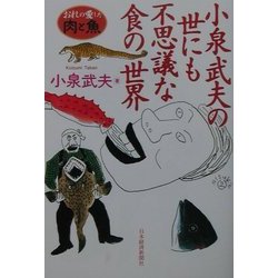 小泉武夫の世にも不思議な食の世界―おれの愛した肉と魚 [単行本]