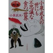 小泉武夫の世にも不思議な食の世界―おれの愛した肉と魚 [単行本]
