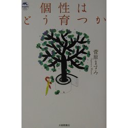 個性はどう育つか(ドルフィン・ブックス) [単行本]