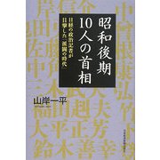 昭和後期10人の首相―日経の政治記者が目撃した「派閥の時代」 [単行本]
