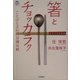 箸とチョッカラク―ことばと文化の日韓比較(ドルフィン・ブックス) [単行本]
