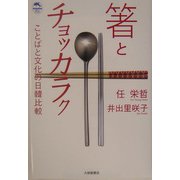 箸とチョッカラク―ことばと文化の日韓比較(ドルフィン・ブックス) [単行本]