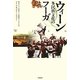 ウィーン―多民族文化のフーガ [単行本]