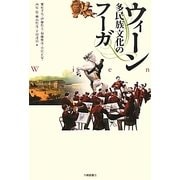ウィーン―多民族文化のフーガ [単行本]