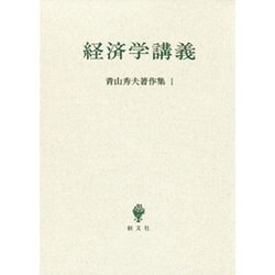 青山秀夫著作集第1巻－経済学講義 [全集叢書]
