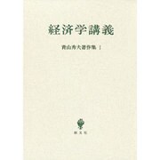 青山秀夫著作集第1巻－経済学講義 [全集叢書]