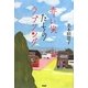 赤い実たちのラブソング [単行本]