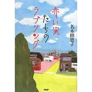 赤い実たちのラブソング [単行本]