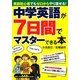 中学英語が7日間でマスターできる本―英語初心者でもゼロからやり直せる! [単行本]
