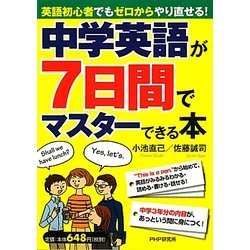 中学英語が7日間でマスターできる本―英語初心者でもゼロからやり直せる! [単行本]