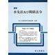 最新 水先法及び関係法令 [単行本]