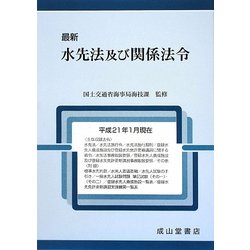 最新 水先法及び関係法令 [単行本]
