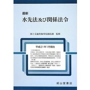 最新 水先法及び関係法令 [単行本]