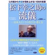 松下幸之助の流儀－一日本人としての生き方・考え方 [単行本]