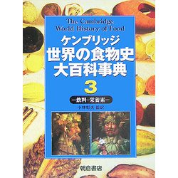 ヨドバシ.com - ケンブリッジ世界の食物史大百科事典〈3〉飲料・栄養素