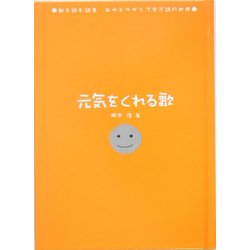 元気をくれる歌―歌を読む詩集 あゆとサザンで学ぶ詩の世界 [単行本]