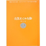 元気をくれる歌―歌を読む詩集 あゆとサザンで学ぶ詩の世界 [単行本]