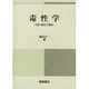 毒性学―生体・環境・生態系 [単行本]