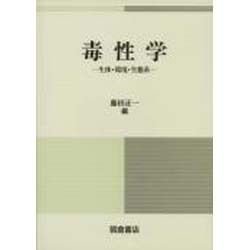 ヨドバシ.com - 毒性学―生体・環境・生態系 [単行本] 通販【全品無料配達】