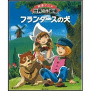 フランダースの犬（絵本アニメ世界名作劇場） [絵本]
