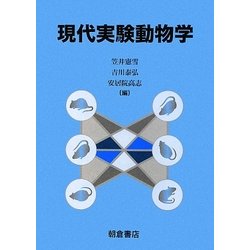 現代実験動物学 [単行本]