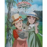 南の虹のルーシー(絵本アニメ世界名作劇場) [絵本]