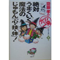 斎藤孝の「ガツンと一発」シリーズ〈第9巻〉(絶対うまくいく魔法のじゅもん「心・技・体」!) [単行本]