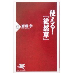 使える!『徒然草』(PHP新書) [新書]