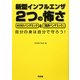 新型インフルエンザ 2つの怖さ―H1N1パンデミックと「風評パンデミック」 [単行本]