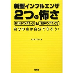 新型インフルエンザ 2つの怖さ―H1N1パンデミックと「風評パンデミック」 [単行本]
