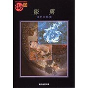 影男（創元推理文庫 M え 1-10 乱歩 10） [文庫]