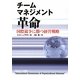 チームマネジメント革命―国際競争に勝つ経営戦略 [単行本]