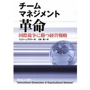 チームマネジメント革命―国際競争に勝つ経営戦略 [単行本]
