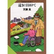 遠きに目ありて(創元推理文庫―現代日本推理小説叢書) [文庫]