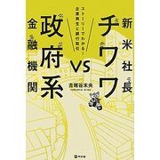 新米社長チワワvs政府系金融機関―ストーリーでわかる!企業再生と銀行取引 [単行本]