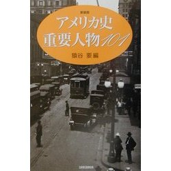 アメリカ史重要人物101 新装版 [単行本]