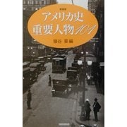 アメリカ史重要人物101 新装版 [単行本]