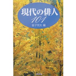 現代の俳人101 [単行本]