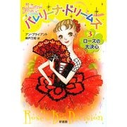 バレリーナ・ドリームズ〈3〉ローズの大決心 [単行本]
