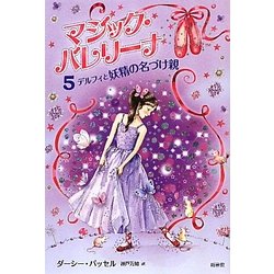 マジック・バレリーナ〈5〉デルフィと妖精の名づけ親 [単行本]