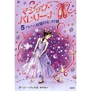 マジック・バレリーナ〈5〉デルフィと妖精の名づけ親 [単行本]