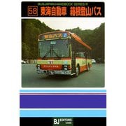 東海道自動車箱根登山バス(BJハンドブックシリーズ〈R58〉) [全集叢書]