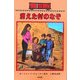 消えた村のなぞ―ボックスカー・チルドレン〈37〉 [全集叢書]