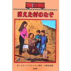 消えた村のなぞ―ボックスカー・チルドレン〈37〉 [全集叢書]
