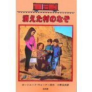 消えた村のなぞ―ボックスカー・チルドレン〈37〉 [全集叢書]