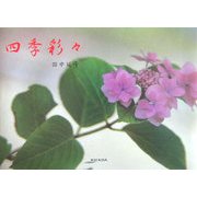 四季彩々(アルカディアシリーズ―フローラブックス) [全集叢書]
