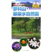 花かおる蓼科山・御泉水自然園(ビジター・ガイドブック〈29〉) [図鑑]