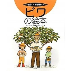 ビワの絵本(そだててあそぼう〈88〉) [絵本]