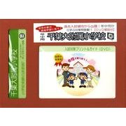 千葉大附属小学校入試対策ガイド 年中児用 DVD付 [単行本]