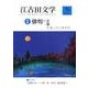 江古田文学 第70号 [全集叢書]